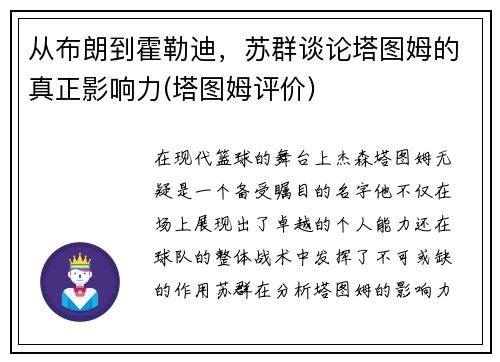 从布朗到霍勒迪，苏群谈论塔图姆的真正影响力(塔图姆评价)