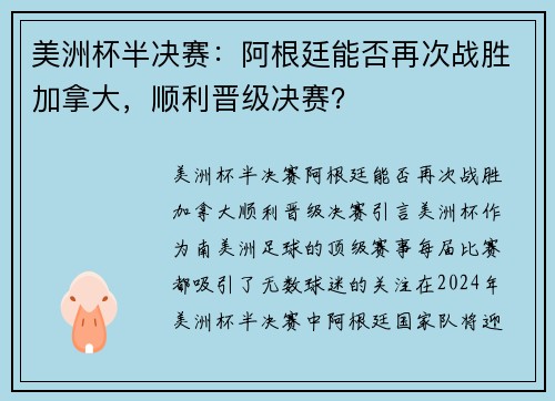 美洲杯半决赛：阿根廷能否再次战胜加拿大，顺利晋级决赛？