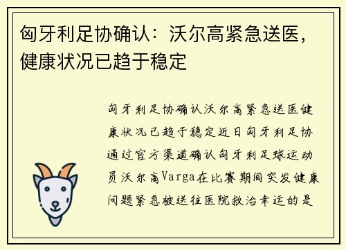 匈牙利足协确认：沃尔高紧急送医，健康状况已趋于稳定