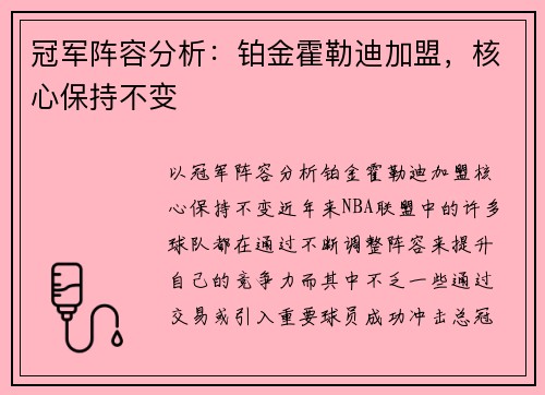 冠军阵容分析：铂金霍勒迪加盟，核心保持不变