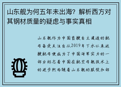 山东舰为何五年未出海？解析西方对其钢材质量的疑虑与事实真相