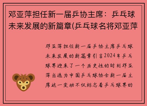 邓亚萍担任新一届乒协主席：乒乓球未来发展的新篇章(乒乓球名将邓亚萍)