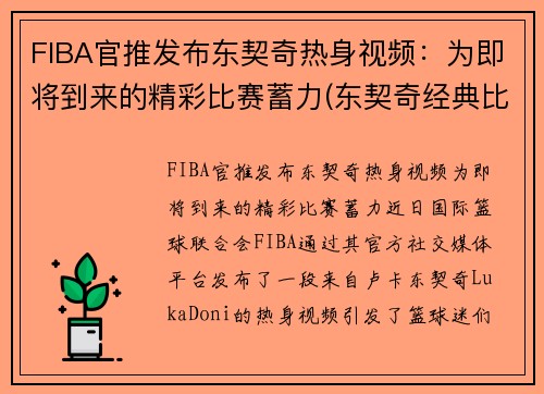 FIBA官推发布东契奇热身视频：为即将到来的精彩比赛蓄力(东契奇经典比赛)