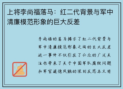 上将李尚福落马：红二代背景与军中清廉模范形象的巨大反差
