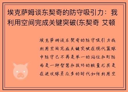 埃克萨姆谈东契奇的防守吸引力：我利用空间完成关键突破(东契奇 艾顿)