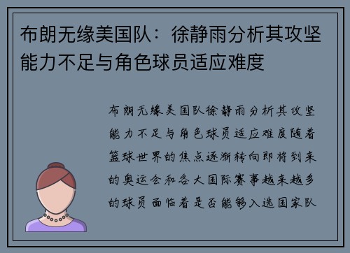布朗无缘美国队：徐静雨分析其攻坚能力不足与角色球员适应难度