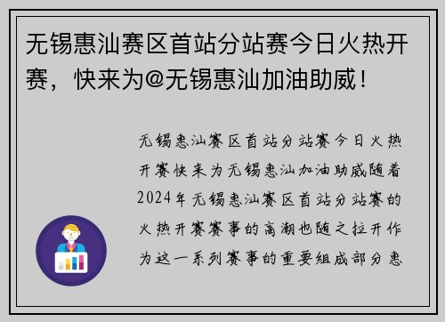 无锡惠汕赛区首站分站赛今日火热开赛，快来为@无锡惠汕加油助威！