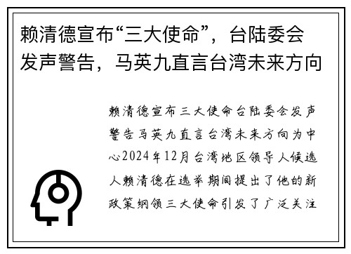 赖清德宣布“三大使命”，台陆委会发声警告，马英九直言台湾未来方向
