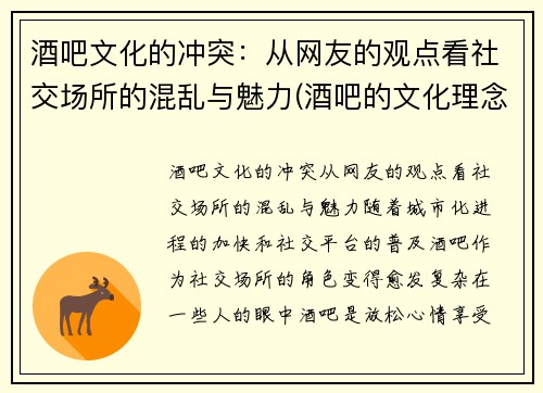 酒吧文化的冲突：从网友的观点看社交场所的混乱与魅力(酒吧的文化理念)