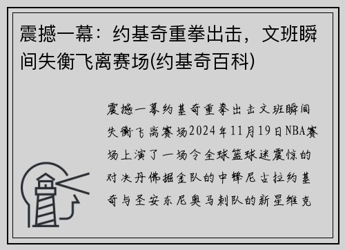 震撼一幕：约基奇重拳出击，文班瞬间失衡飞离赛场(约基奇百科)