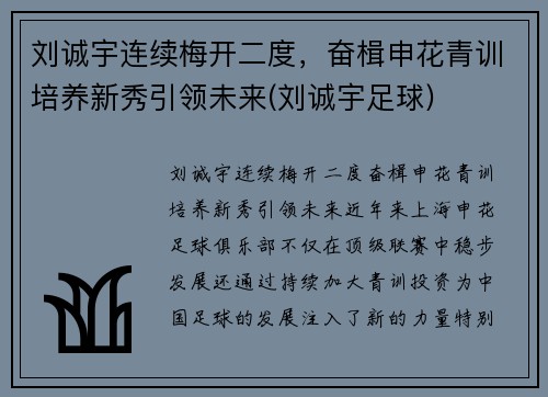刘诚宇连续梅开二度，奋楫申花青训培养新秀引领未来(刘诚宇足球)