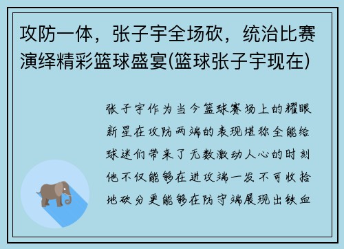 攻防一体，张子宇全场砍，统治比赛演绎精彩篮球盛宴(篮球张子宇现在)