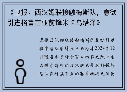 《卫报：西汉姆联接触梅斯队，意欲引进格鲁吉亚前锋米卡乌塔泽》
