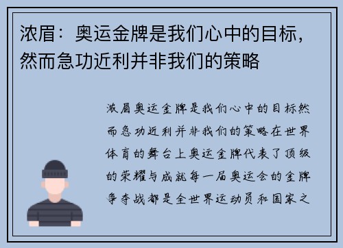 浓眉：奥运金牌是我们心中的目标，然而急功近利并非我们的策略