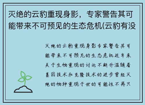 灭绝的云豹重现身影，专家警告其可能带来不可预见的生态危机(云豹有没有灭绝)