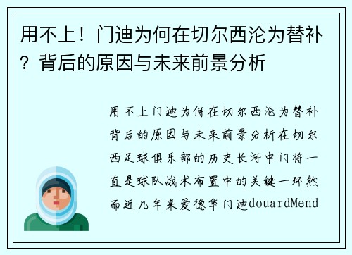 用不上！门迪为何在切尔西沦为替补？背后的原因与未来前景分析