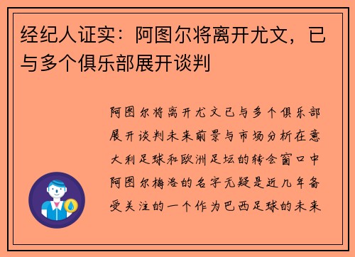 经纪人证实：阿图尔将离开尤文，已与多个俱乐部展开谈判