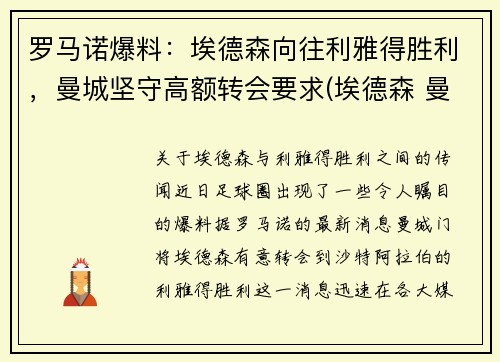 罗马诺爆料：埃德森向往利雅得胜利，曼城坚守高额转会要求(埃德森 曼城)