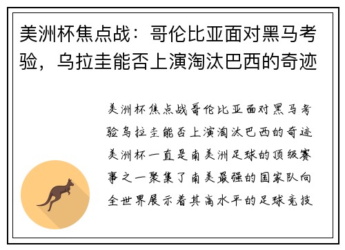 美洲杯焦点战：哥伦比亚面对黑马考验，乌拉圭能否上演淘汰巴西的奇迹？
