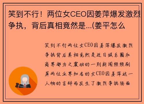 笑到不行！两位女CEO因姜萍爆发激烈争执，背后真相竟然是...(姜平怎么样)