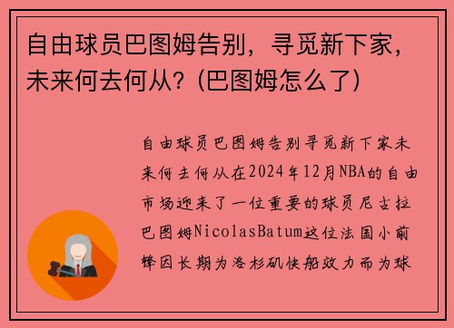 自由球员巴图姆告别，寻觅新下家，未来何去何从？(巴图姆怎么了)