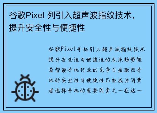 谷歌Pixel 列引入超声波指纹技术，提升安全性与便捷性