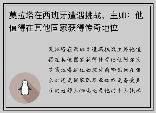 莫拉塔在西班牙遭遇挑战，主帅：他值得在其他国家获得传奇地位