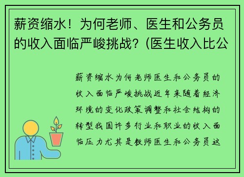 薪资缩水！为何老师、医生和公务员的收入面临严峻挑战？(医生收入比公务员高这么多)