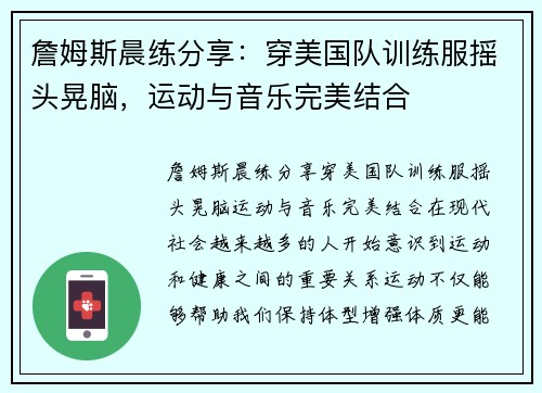 詹姆斯晨练分享：穿美国队训练服摇头晃脑，运动与音乐完美结合