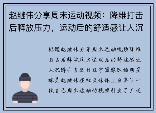 赵继伟分享周末运动视频：降维打击后释放压力，运动后的舒适感让人沉醉