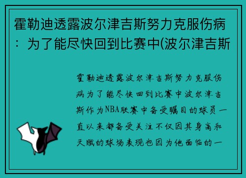 霍勒迪透露波尔津吉斯努力克服伤病：为了能尽快回到比赛中(波尔津吉斯受过的伤)