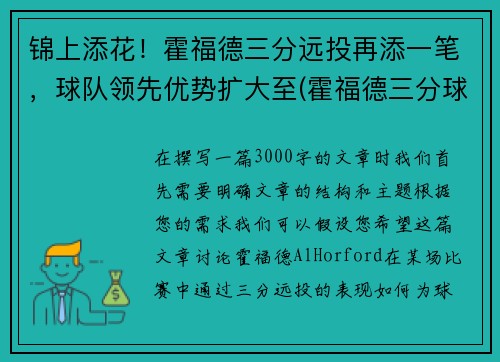 锦上添花！霍福德三分远投再添一笔，球队领先优势扩大至(霍福德三分球如何)