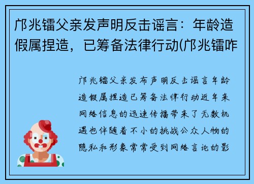 邝兆镭父亲发声明反击谣言：年龄造假属捏造，已筹备法律行动(邝兆镭咋样受的伤)
