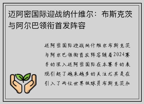 迈阿密国际迎战纳什维尔：布斯克茨与阿尔巴领衔首发阵容