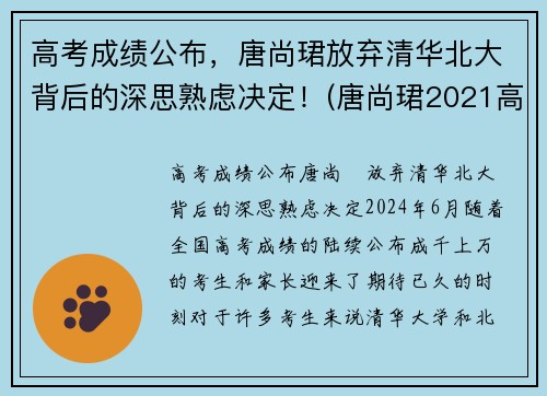高考成绩公布，唐尚珺放弃清华北大背后的深思熟虑决定！(唐尚珺2021高考最新公布)
