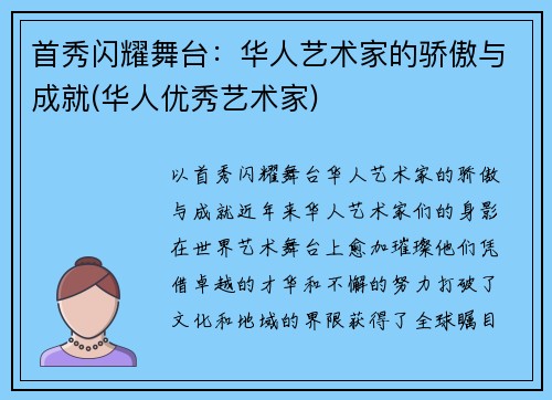 首秀闪耀舞台：华人艺术家的骄傲与成就(华人优秀艺术家)