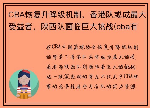 CBA恢复升降级机制，香港队或成最大受益者，陕西队面临巨大挑战(cba有没有陕西队)