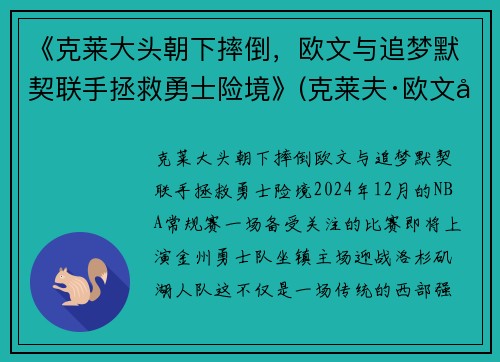 《克莱大头朝下摔倒，欧文与追梦默契联手拯救勇士险境》(克莱夫·欧文全部电影)
