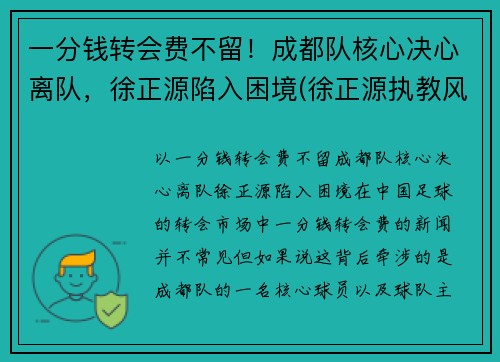 一分钱转会费不留！成都队核心决心离队，徐正源陷入困境(徐正源执教风格)