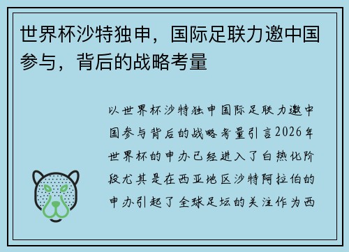 世界杯沙特独申，国际足联力邀中国参与，背后的战略考量