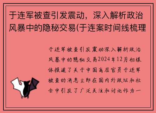 于连军被查引发震动，深入解析政治风暴中的隐秘交易(于连案时间线梳理)
