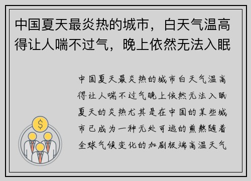 中国夏天最炎热的城市，白天气温高得让人喘不过气，晚上依然无法入眠