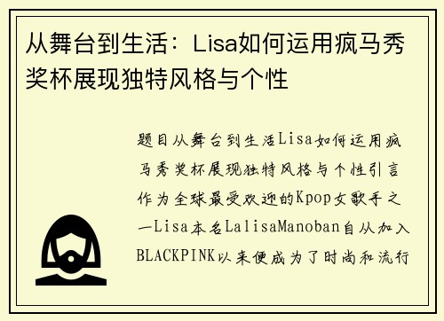从舞台到生活：Lisa如何运用疯马秀奖杯展现独特风格与个性