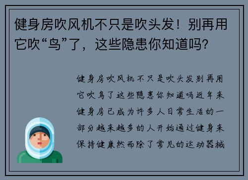 健身房吹风机不只是吹头发！别再用它吹“鸟”了，这些隐患你知道吗？