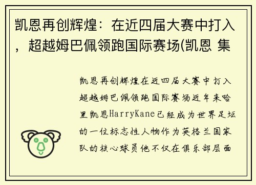 凯恩再创辉煌：在近四届大赛中打入，超越姆巴佩领跑国际赛场(凯恩 集锦)