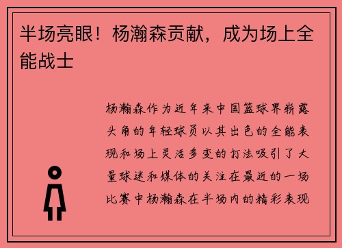 半场亮眼！杨瀚森贡献，成为场上全能战士