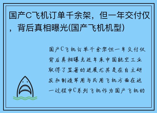 国产C飞机订单千余架，但一年交付仅，背后真相曝光(国产飞机机型)