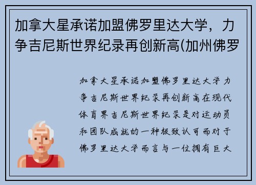 加拿大星承诺加盟佛罗里达大学，力争吉尼斯世界纪录再创新高(加州佛罗里达)