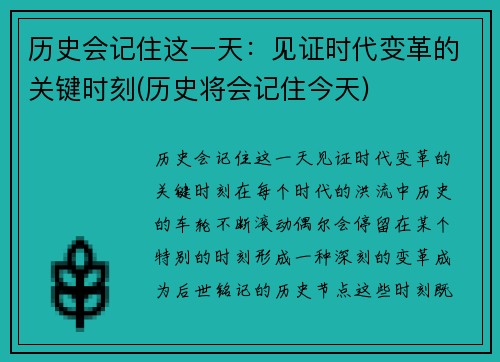 历史会记住这一天：见证时代变革的关键时刻(历史将会记住今天)