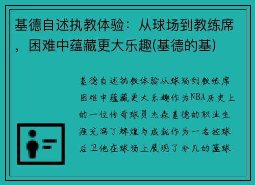 基德自述执教体验：从球场到教练席，困难中蕴藏更大乐趣(基德的基)
